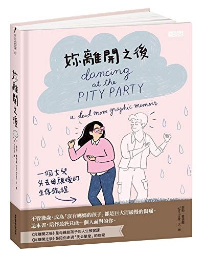 Dancing at the Pity Party (Chinese Edition)