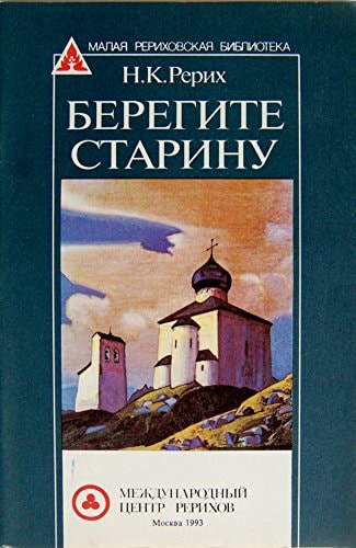 Beregite starinu (Malai͡a︡ Rerikhovskai͡a︡ biblioteka) (Russian Edition)