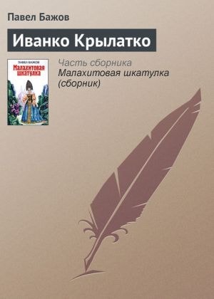 Ivanko Krylatko (Russian edition)