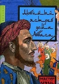 Lyubimyy yastreb doma Abbasa