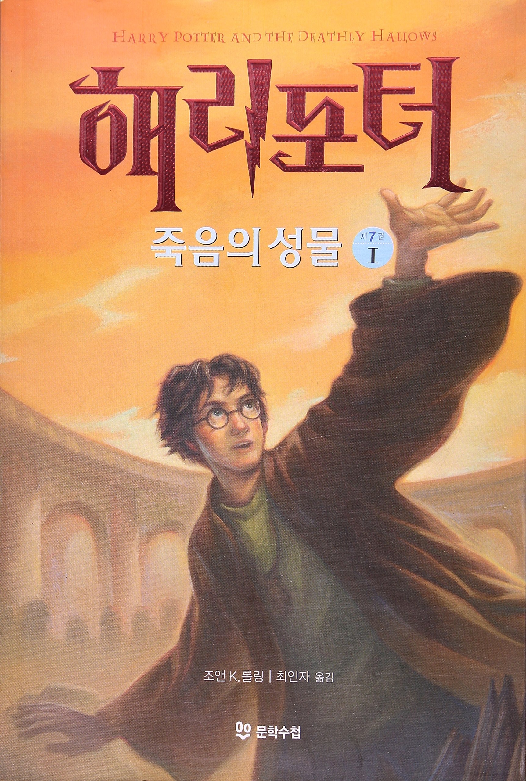 Harry Potter and the Deathly Hallows (Korean Edition)