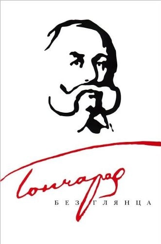 Goncharov bez glyantsa