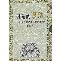 clown resurrection: on the cultural revaluation of Western Drama [Paperback]