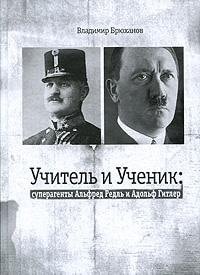 Bryukhanov VA Teacher Student superspy Alfred Redl Adolf Hitler Bryukhanov V Uchitel i Uchenik superagenty Alfred Redl i Adolf Gitler