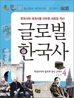 Global Korean History 4 (Korean Edition)