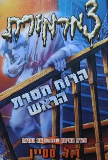 ha-Ruaḥ ḥasrat ha-rosh