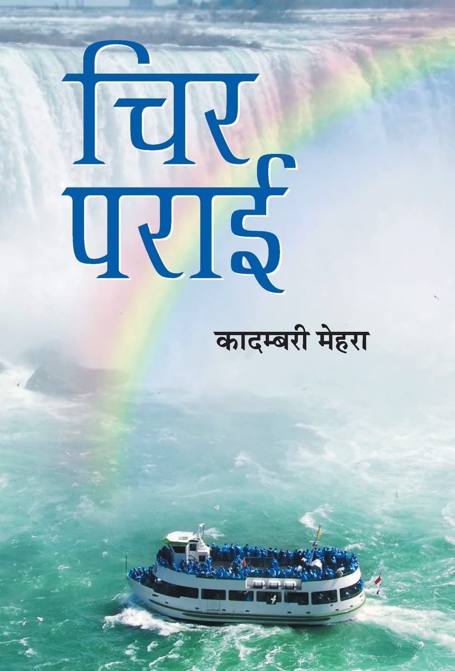 Chir Parayi (Hindi Edition)
