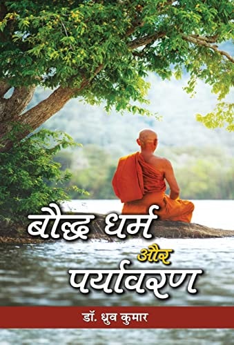 Bauddha Dharma Aur Paryavaran (Hindi Edition)