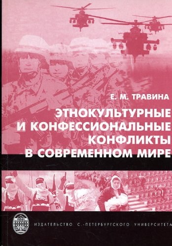 Etnokul'turnye i konfessional'nye konflikty v sovremennom mire [Ethnic and Sectarian Conflicts in the Modern World]