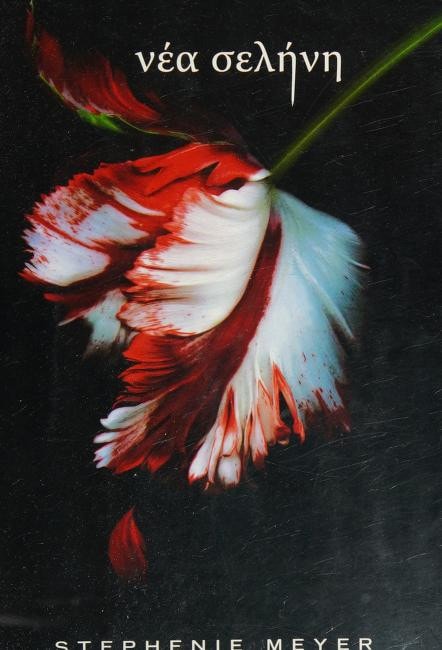 nea selini / νέα σελήνη