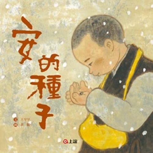 An's Seeds (Chinese Edition)