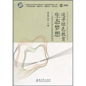 Eco-Green Education to pursue a dream - Beijing primary and secondary education. innovative research(Chinese Edition)