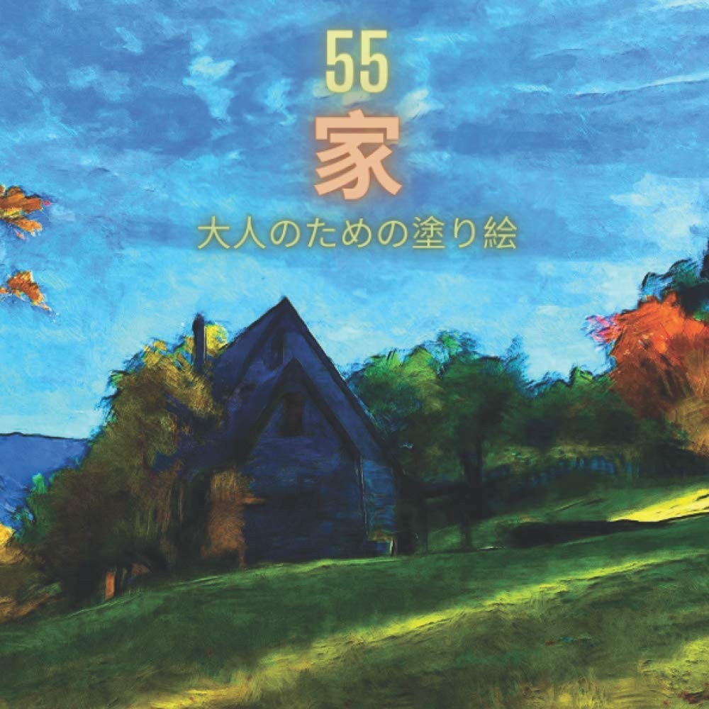 55戸: 大人のための塗り絵
