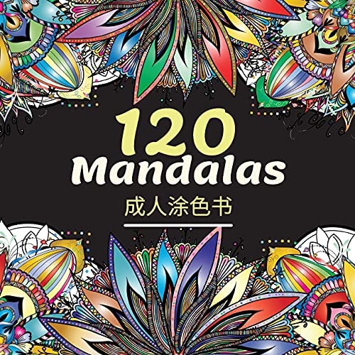 120 Mandalas 成人涂色书: ... #26364;陀罗图案，用于缓解压力&#216 (Chinese Edition)
