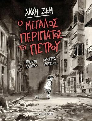 O Megalos Peripatos Tou Petrou / Ο μεγάλος περίπατος του Πέτρου