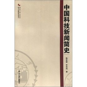 A brief history of Chinese science and technology news(Chinese Edition)