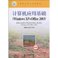 Computer Application (Windows XP + Office 2003) (project teaching)(Chinese Edition)