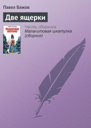 Dve yashherki (Russian edition)