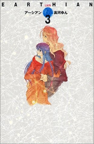 Earthian (Perfect version) 3 (Japanese Edition)