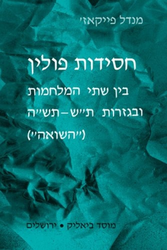 Ideological Trends of Hasidism in Poland During the Interwar Period and the Holocaust (Hebrew) (Hebrew Edition)