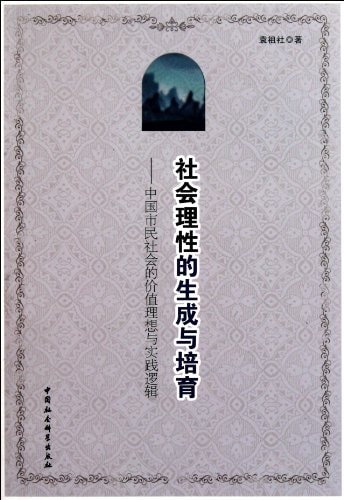 Generation and nurturing of social rationality: the value of the ideal and the practical logic of the Chinese civil society