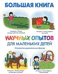 Big Book scientific experiments for young children Bolshaya kniga nauchnykh opytov dlya malenkikh detey