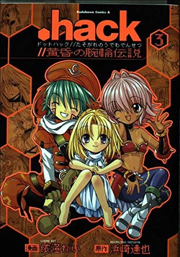 .hack// 3 (Japanese Edition)