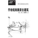 Anhui Wannan ancient buildings painted(Chinese Edition)