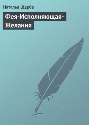 Feya-Ispolnyayushhaya-ZHelaniya (Russian edition)