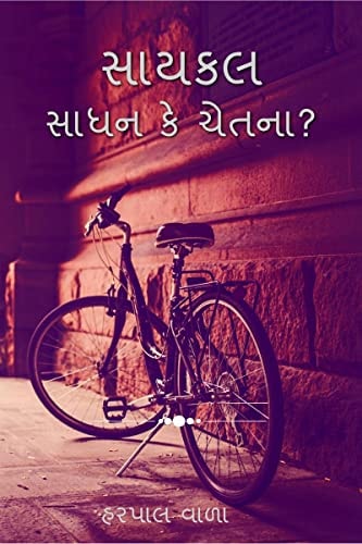 Bicycle (Gujarati Edition)