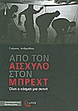 apo ton aischylo ston mprecht / από τον αισχύλο στον μπρεχτ
