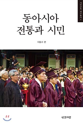 East Asian tradition and citizens (Korean Edition)